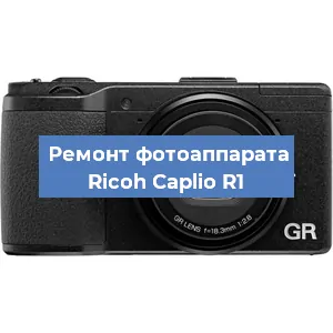 Ремонт фотоаппарата Ricoh Caplio R1 в Ижевске